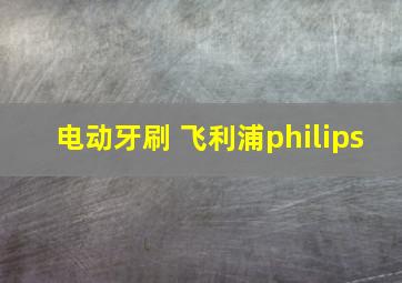 电动牙刷 飞利浦philips